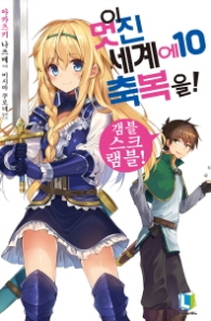 이 멋진 세계에 축복을 10